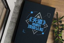 天道中隐藏的顶级认知PDF-星星精品网