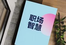 职场智慧PDF-星星精品网