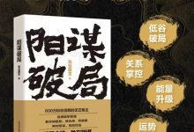 阳谋破局.pdf-星星精品网