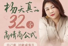 杨天真的32个高情商公式完整版-星星精品网