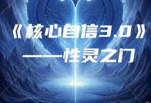 阮琦核心自信3.0——性灵之门-星星精品网