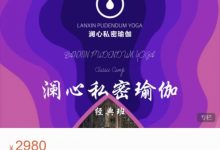 澜心《私密瑜伽》21天训练营-星星精品网