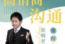 松明《高情商沟通新课》完整版-星星精品网