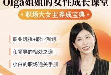 Olga姐姐的女性成长课堂完整版-星星精品网