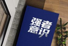 《强者意识》 PDF-星星精品网