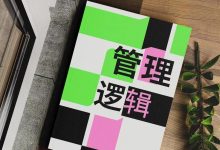 《管理逻辑》pdf-星星精品网