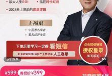 王福重:阶层上流2025(私房课) 完整版-星星精品网