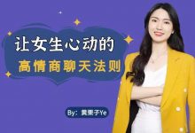 黄黄栗子Ye《高情商说话技巧》-星星精品网