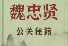 魏忠贤公关秘籍PDF-星星精品网