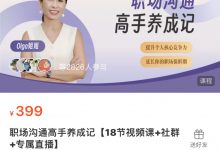 【Olga姐姐】职场沟通高手养成记【18节视频课+社群+专属直播】-星星精品网