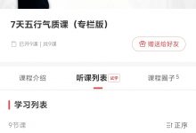 讨喜7天五行气质课(专栏版)-星星精品网
