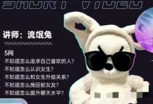 一只流氓兔《恋爱指导课1.0》高清完整版-星星精品网