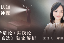 谢胜子认知神课:《毛选》实践论+矛盾论独家解析|高认知穷人|知行合一-星星精品网