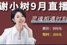 谢小树9月直播高清版-星星精品网