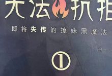 倪新书《无法抗拒》-星星精品网