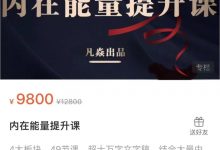 凡焱·内在能量提升课-星星精品网