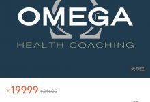 OMEGA®生命教练系统-星星精品网
