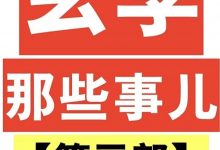 《玄学那些事儿》第三部-星星精品网