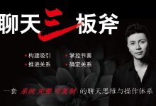 倪聊天课《聊天三板斧》-星星精品网