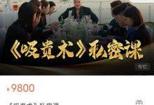 乌鸦救赎《吸贵术》私密课-星星精品网