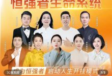 周文强&杨韵冉《重装恒强者生命系统》视频课程-星星精品网