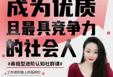 猫总顾顾钱进社《成为优质且最具竞争力的社会人》-星星精品网