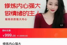 猫总顾顾心态课《修炼内心强大，做情绪的主人》-星星精品网