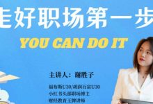 谢胜子《走好职场第一步》-星星精品网