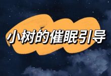 谢小树的催眠引导-星星精品网