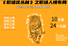 谢胜子《职场这丛林》之职场人情布局-星星精品网