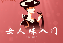 谢胜子女人味入门 女生私房话1.0-星星精品网