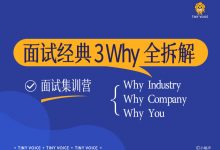 谢胜子 面试经典3Why全拆解-星星精品网