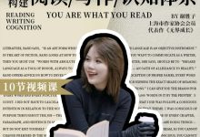 谢胜子《如何构建阅读/写作/认知体系》-星星精品网