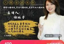 谢胜子《饭局情商课》-星星精品网