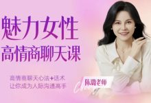 陈璐老师 魅力女性高情商聊天课-星星精品网