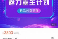 晓杰研爱社《魅力重生计划》-星星精品网