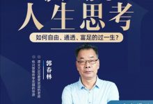 郭春林：哲学智慧与人生思考线上视频课-星星精品网