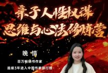 晚情亲子人性权谋思维修炼营80集-星星精品网