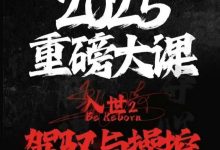 甄琦学长《入世2驾驭与操控》-星星精品网