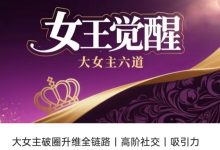 大女主破圈升维全链路｜高阶社交｜吸引力重塑｜职场｜女性成长必修课-星星精品网