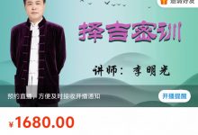 李明光择吉密训-星星精品网