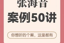 张海音 50个案例精讲-星星精品网