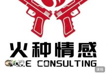 火种情感《全渠道资源收集课》-星星精品网