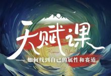 谢胜子天赋课-星星精品网