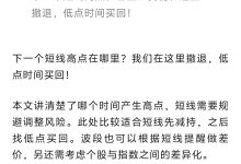 飞浪王付费文：下一个短线高点在哪里?我们在这里撤退，低点时间买回!-星星精品网