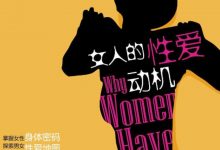 女人的X爱动机-星星精品网