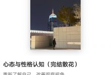 林老头lin的后台《心态与性格认知》-星星精品网