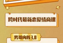 男哥内核3.0- 恋爱情商提升 中级课程-星星精品网