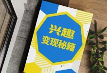 《兴趣变现秘籍》——从热爱到财富的终极指南!-星星精品网