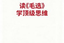 读毛选学顶级思维-星星精品网